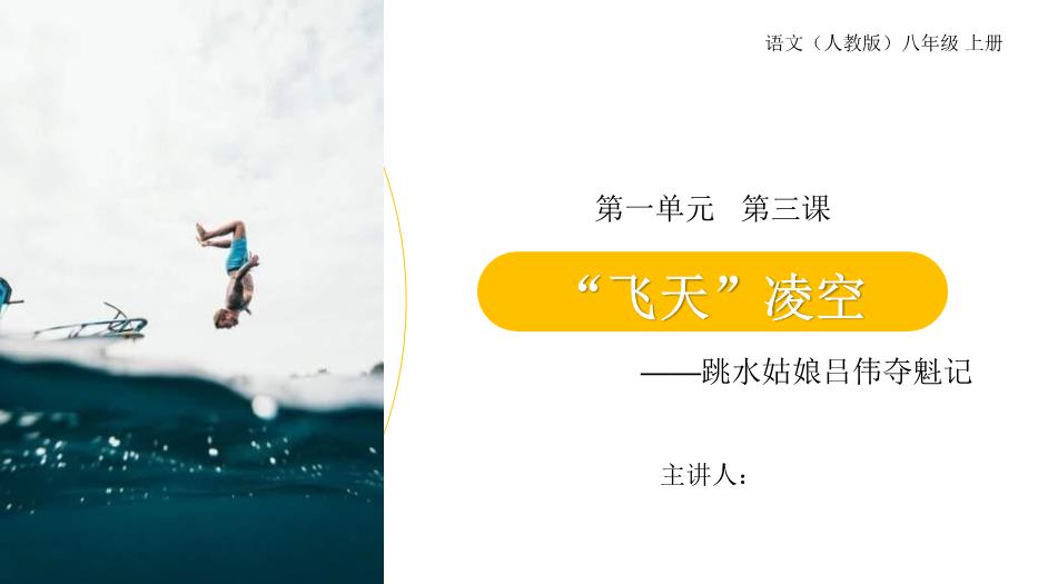 飛天凌空跳水姑娘呂偉奪魁記PPT（優(yōu)質(zhì)）